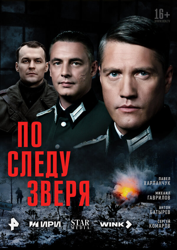 По следу зверя сериал 2025 смотреть онлайн бесплатно в хорошем качестве HD